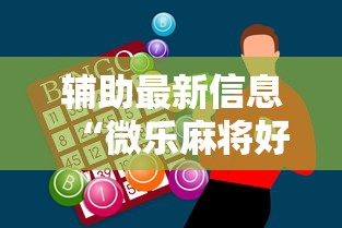 辅助最新信息“微乐麻将好友房助赢神器”原来有神器下载!