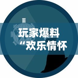 玩家爆料“欢乐情怀可以开挂吗”事实上真的有挂