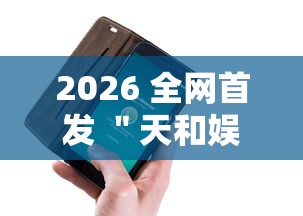 2026 全网首发 ＂天和娱乐辅助手机版下载”真的有挂