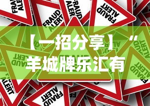 【一招分享】“羊城牌乐汇有没有挂	”作弊挂(辅助外挂+教程)