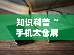 知识科普“手机太仓麻将怎么开挂”详细辅助透视