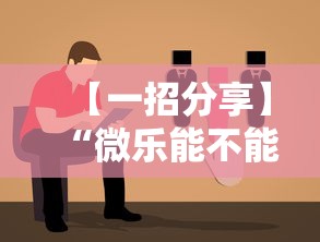 【一招分享】“微乐能不能作弊”分享辅助外挂教程