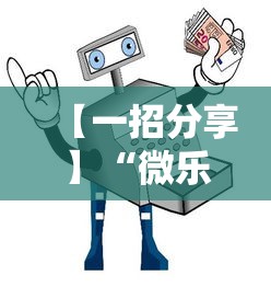 【一招分享】“微乐能不能作弊	”分享辅助外挂教程