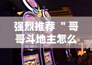 强烈推荐 ＂哥哥斗地主怎么赢”科技辅助神器手机