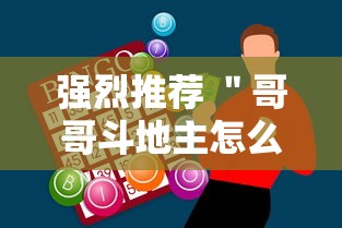 强烈推荐 ＂哥哥斗地主怎么赢”科技辅助神器手机