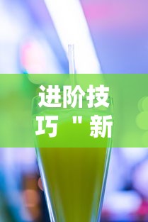 进阶技巧 ＂新果汁大厅拼三张可以开挂吗”科技辅助神器手机版