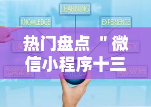 热门盘点 ＂微信小程序十三水有什么技巧吗玩”开挂安装教程