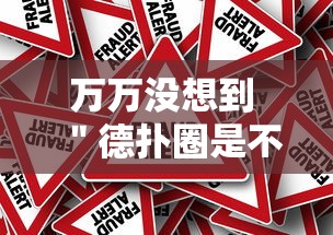 万万没想到 ＂德扑圈是不是有规律的”事实上真的有挂