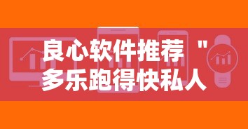 良心软件推荐 ＂多乐跑得快私人场作弊	”附开挂脚本详细步骤
