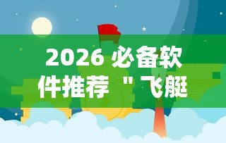 2026 必备软件推荐 ＂飞艇牛牛有挂吗	”原来有神器下载!