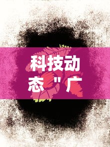 科技动态 ＂广东雀神麻将为什么一直输	”其实确实有挂