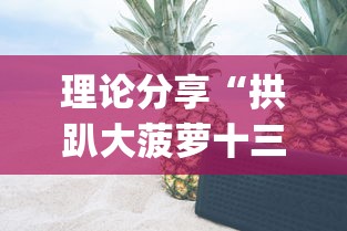 理论分享“拱趴大菠萝十三水有挂吗(确实真的有挂)-知乎