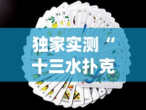 独家实测“十三水扑克牌怎么赢”(曝光透视必备猫腻)