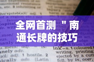 全网首测 ＂南通长牌的技巧与口诀	”详细开挂教程
