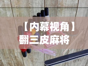 【内幕视角】翻三皮麻将辅助开挂？_游戏_玩家_工具