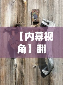 【内幕视角】翻三皮麻将辅助开挂？_游戏_玩家_工具