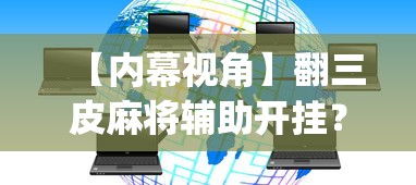 【内幕视角】翻三皮麻将辅助开挂？_游戏_玩家_工具