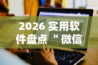 2026 实用软件盘点 ＂微信玩迅奇斗牌有挂”真实开挂技巧分享