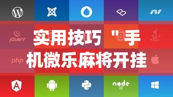 实用技巧 ＂手机微乐麻将开挂神器下载苹果”(详细辅助脚本)