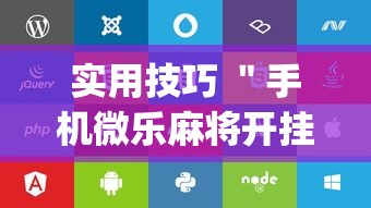 实用技巧 ＂手机微乐麻将开挂神器下载苹果	”(详细辅助脚本)