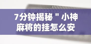 反复测试 ＂多乐跑胡子能够开挂”辅助工具插件,揭秘技巧开挂