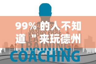 99% 的人不知道 ＂来玩德州可以作弊吗	”事实上真的有挂