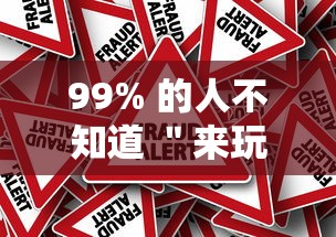 99% 的人不知道 ＂来玩德州可以作弊吗”事实上真的有挂