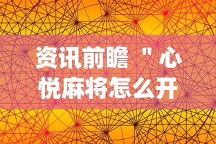 资讯前瞻 ＂心悦麻将怎么开挂”(详细辅助脚本)