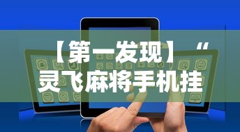 【第一发现】“灵飞麻将手机挂开挂怎么开”开挂辅助软件教程