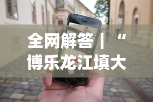 全网解答｜“博乐龙江填大坑手机挂(透视)”事实上真的有挂