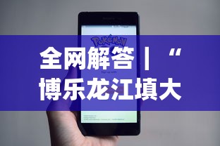 全网解答｜“博乐龙江填大坑手机挂(透视)”事实上真的有挂