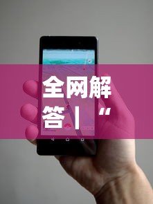 全网解答｜“博乐龙江填大坑手机挂(透视)	”事实上真的有挂