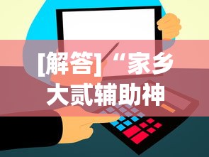 [解答]“家乡大贰辅助神器”其实有开挂插件!