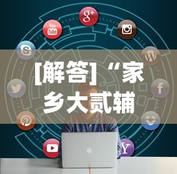 [解答]“家乡大贰辅助神器”其实有开挂插件!