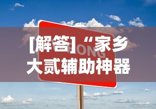 [解答]“家乡大贰辅助神器”其实有开挂插件!