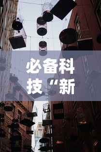 必备科技“新道游大厅有挂吗”开挂详细教程
