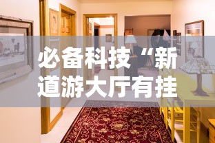 必备科技“新道游大厅有挂吗”开挂详细教程