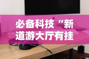 必备科技“新道游大厅有挂吗”开挂详细教程
