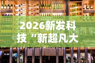2026新发科技“新超凡大厅辅助开挂	”原来有神器下载!