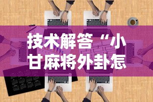 技术解答“小甘麻将外卦怎么安装	”开挂辅助教程