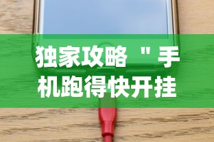 独家攻略 ＂手机跑得快开挂多少钱”(详细透视教程)