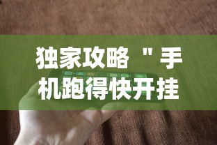 独家攻略 ＂手机跑得快开挂多少钱”(详细透视教程)