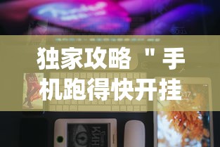独家攻略 ＂手机跑得快开挂多少钱	”(详细透视教程)