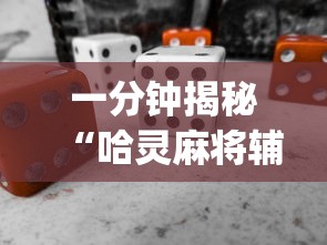 一分钟揭秘“哈灵麻将辅助器工具”(必备工具)辅助教学