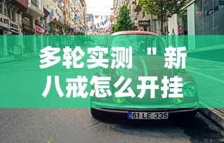 开挂教程“手机麻将挂多少钱一个	”(果然有透视挂)