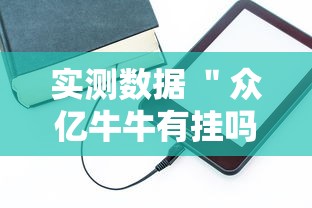 实测数据 ＂众亿牛牛有挂吗”原来有神器下载