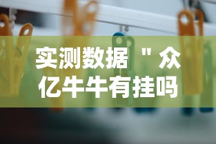 实测数据 ＂众亿牛牛有挂吗”原来有神器下载